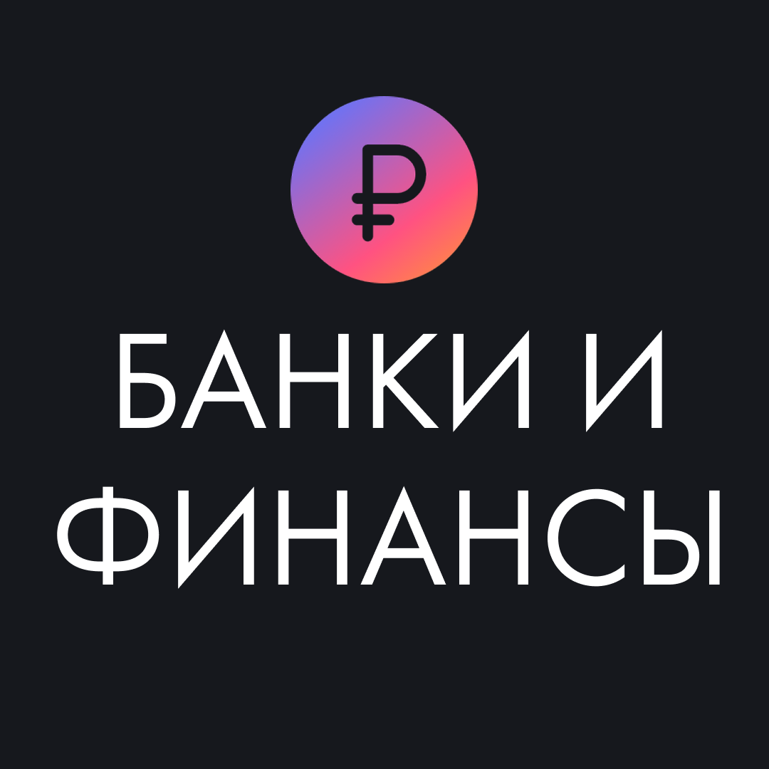 Банки и финансы