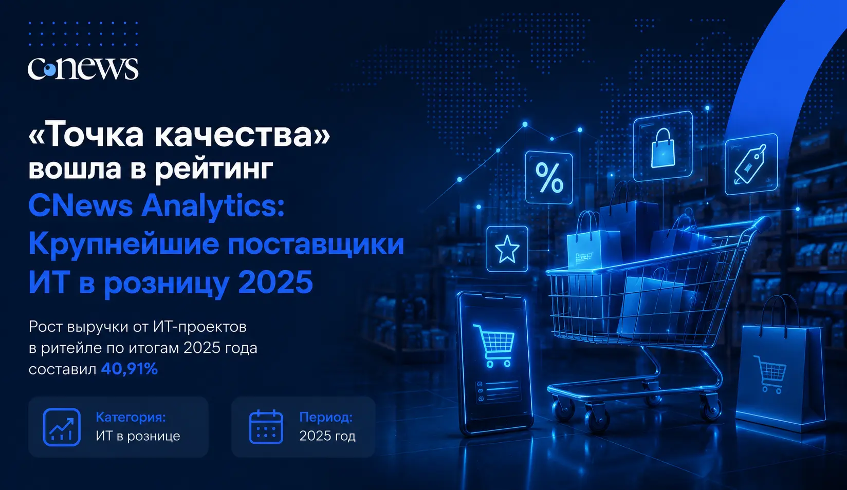 «Точка качества» вошла в рейтинг CNews Analytics крупнейших поставщиков ИТ в розницу 2025