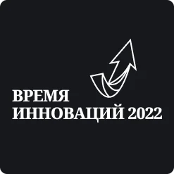 Время инноваций 2022