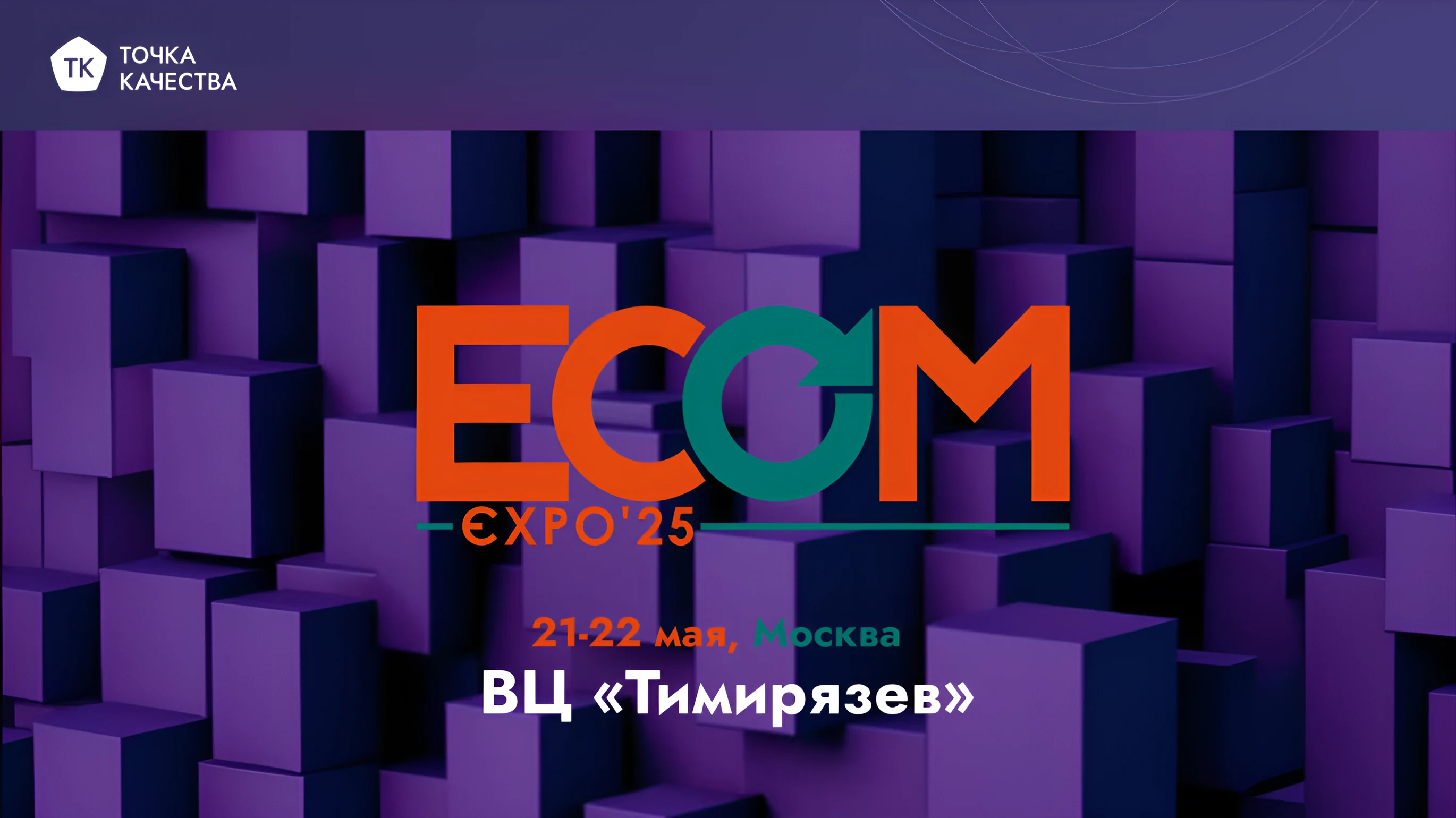 «Точка качества» участвует в выставке ECOM Expo