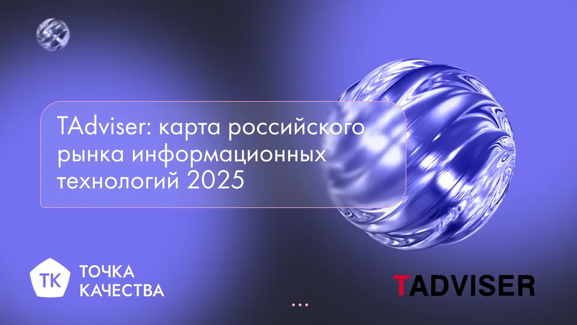 «Точка качества» на ИТ-карте России по версии TAdviser