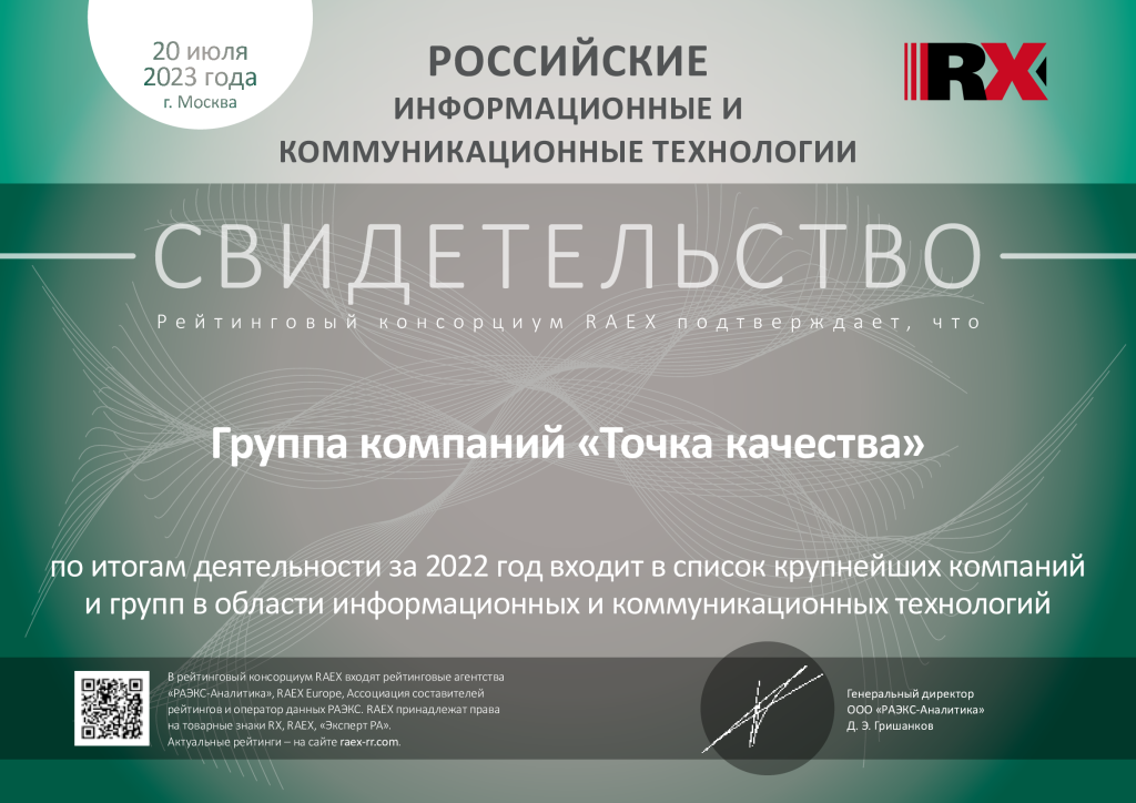 «Точка качества» в рэнкинге RAEX ведущих ИТ-компаний и групп по итогам 2022