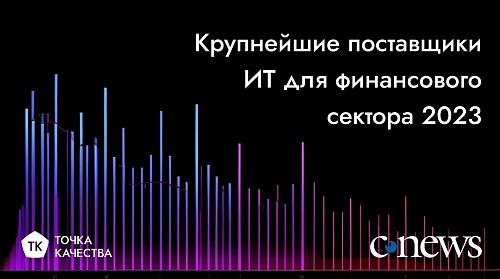 «Точка качества» в рейтинге CNews крупнейших поставщиков ИТ для финансового сектора 2023