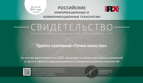 «Точка качества» заняла 32-е место в рейтинге крупнейших поставщиков ИТ-услуг RAEX