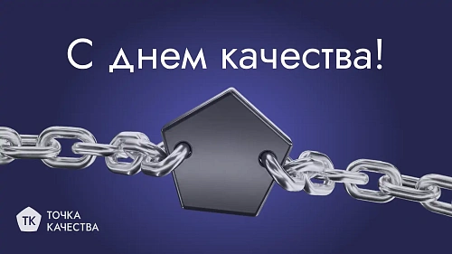Поздравление с Днем качества
