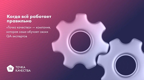 «Точка качества» самостоятельно обучает специалистов по тестированию