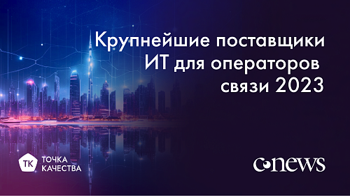 «Точка качества» в рейтинге CNews крупнейших поставщиков ИТ для операторов связи