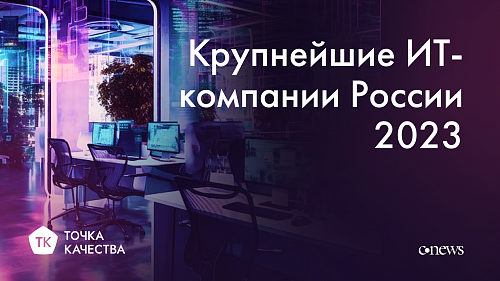 «Точка качества» в рейтинге CNews крупнейших ИТ-компаний России 2023