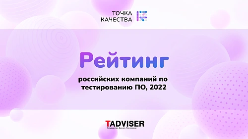 «Точка качества» вошла в рейтинг крупнейших российских поставщиков услуг тестирования ПО от Tadviser