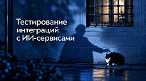 Тестирование интеграций с ИИ-сервисами — обложка статьи Точки качества