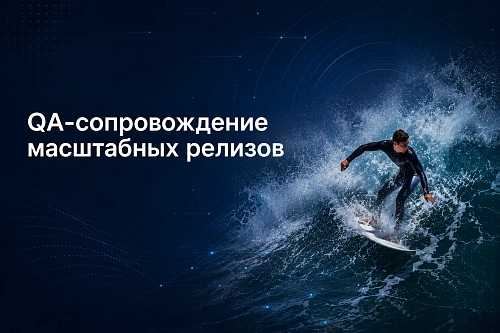 QA-сопровождение масштабных релизов — Точка качества