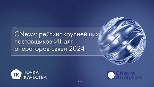 «Точка качества» в рейтинге CNews крупнейших поставщиков ИТ для операторов связи 2024
