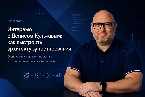 Интервью с Денисом Кульчавым об архитектуре тестирования