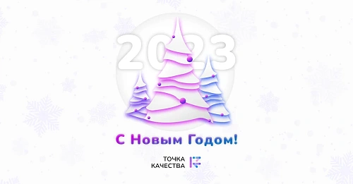 Подведём итог. Что произошло в «Точке качества» за 2022 год?