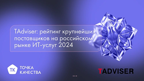 «Точка качества» вошла в число крупнейших поставщиков ИТ-услуг в России в 2024 году