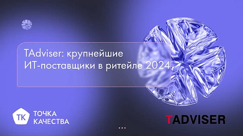 «Точка качества» в рейтинге крупнейших ИТ-поставщиков в ритейле 2024 по версии TAdviser