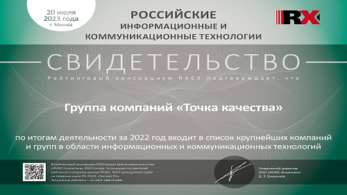 «Точка качества» вошла в рейтинг крупнейших ИТ-компаний России RAEX по итогам 2022 года