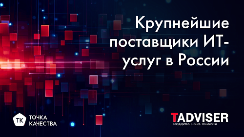 «Точка качества» в рейтинге TAdviser крупнейших поставщиков ИТ-услуг 2022