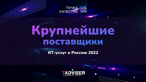 «Точка качества» вошла в рейтинг крупнейших поставщиков ИТ-услуг России от Tadviser