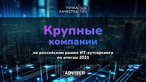 «Точка качества» в рейтинге крупнейших компаний на российском рынке ИТ-аутсорсинга от Tadviser
