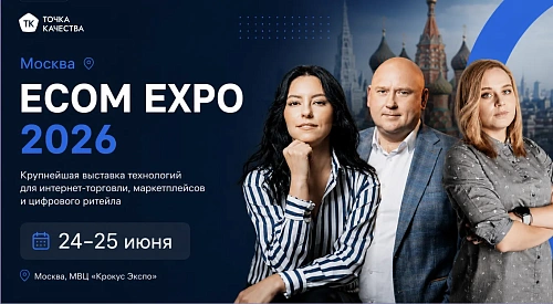 Команда Точки качества на ECOM Expo 2026 в Москве. Тестирование интернет-магазинов, маркетплейсов, мобильных приложений, автоматизация тестирования и обеспечение качества цифровых сервисов для e-commerce.