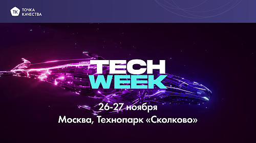 «Точка качества» примет участие в конференции Tech Week