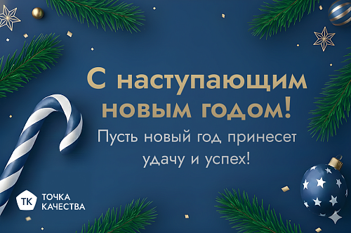 Итоги за 2025 год: что произошло в компании «Точка качества»?