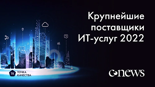 «Точка качества» в рейтинге CNews Analytics крупнейших поставщиков ИТ-услуг 2022