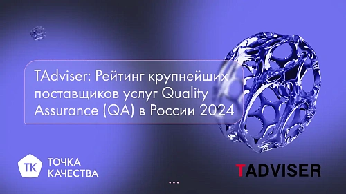 «Точка качества» в рейтинге крупнейших поставщиков QA в 2024 году по версии TAdviser
