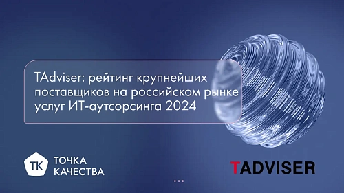 «Точка качества» заняла 50-е место в рейтинге крупнейших ИТ-аутсорсеров России TAdviser