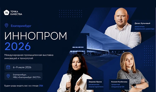 Точка качества на ИННОПРОМ-2026: качество ПО и тестирование ИИ для промышленности