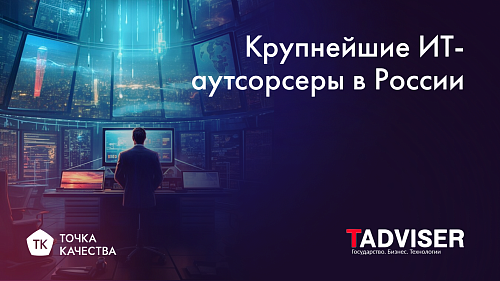 «Точка качества» в рейтинге TAdviser крупнейших ИТ-аутсорсеров в России 2022