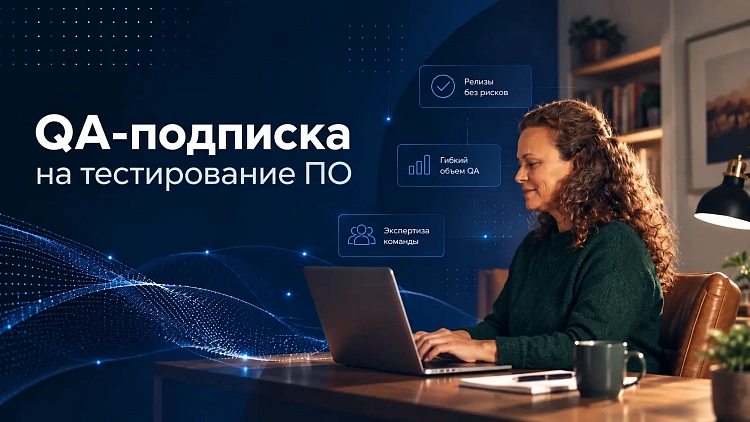 QA-подписка на тестирование ПО от компании «Точка качества»