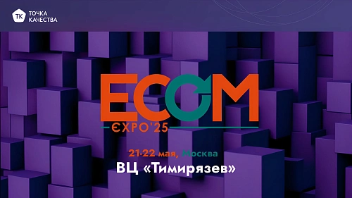 «Точка качества» участвует в выставке ECOM Expo
