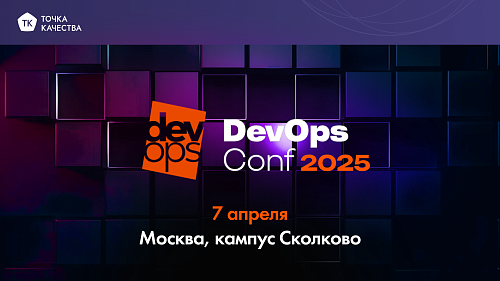 «Точка качества» примет участие в конференции DevOps Conf 2025